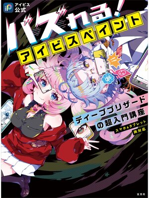 cover image of 【アイビス公式】バズれる!アイビスペイント ディープブリザードの超入門講座 (スマホ＆タブレット両対応)